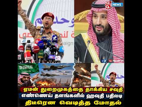 ஏமன் துறைமுகத்தை தாக்கிய சவுதி - எண்ணெய் தளங்களில் ஹவுதி பதிலடி