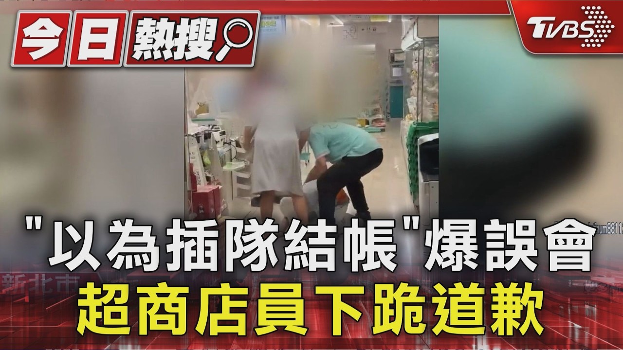 板橋超商爆結帳糾紛！店員誤認插隊　竟「當場下跪道歉」