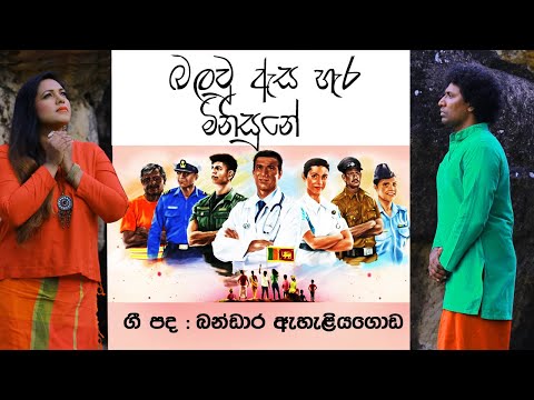 බලවු ඇස හැර | Balaw asa hera | Saman Lenin & Visharad Nilakshi Helaapitiya \ Bandara Aheliyagoda