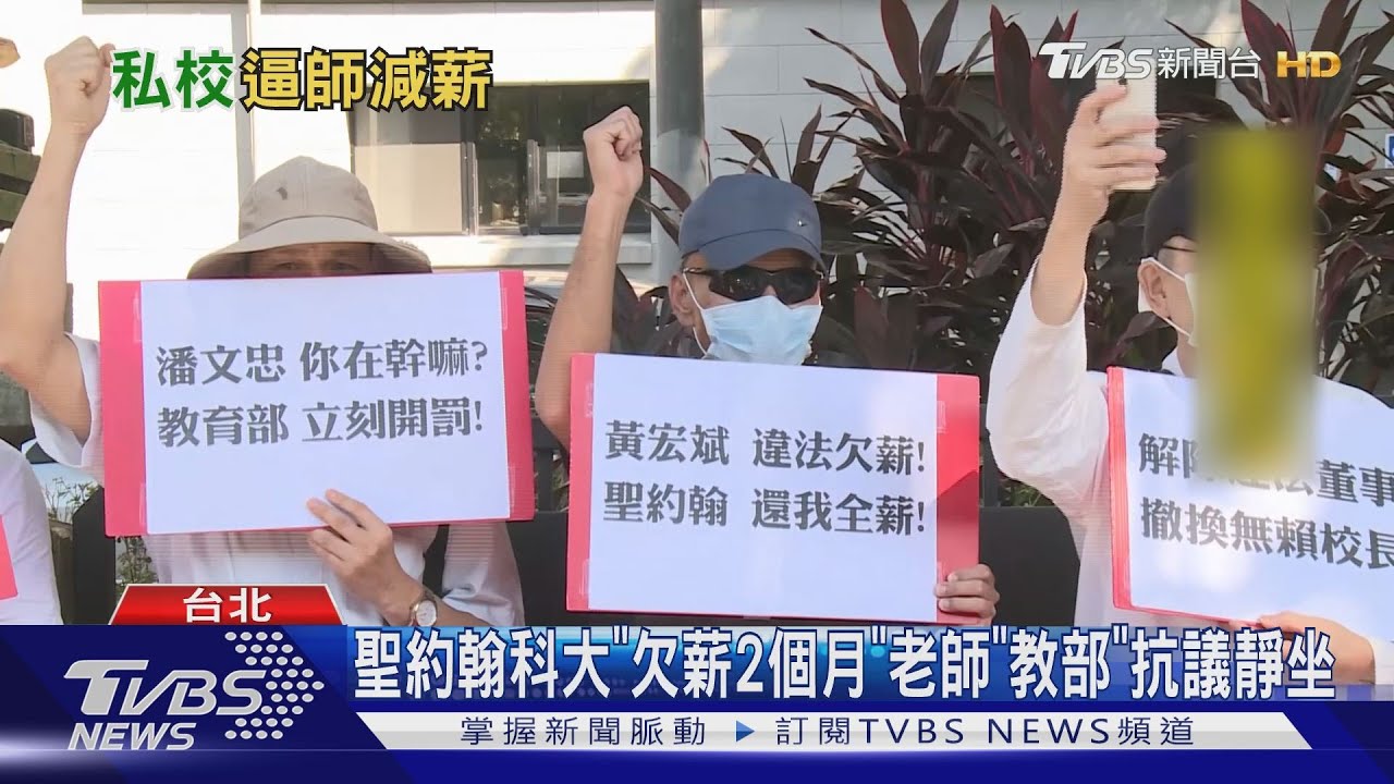 聖約翰科大「欠薪2個月」 老師「教部」抗議靜坐