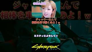 ジャッキー！なんで轢いてくの！？🥹  #CyberPunk2077 #サイバーパンク2077 #shorts