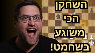 המשחק הכי מטורף מאליפות העולם בשחמט מהיר!
