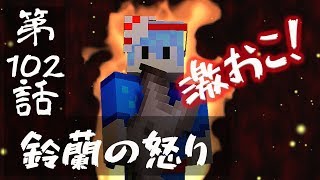 【マインクラフトゆっくり実況】城らぼ 第102話「鈴蘭の怒り」