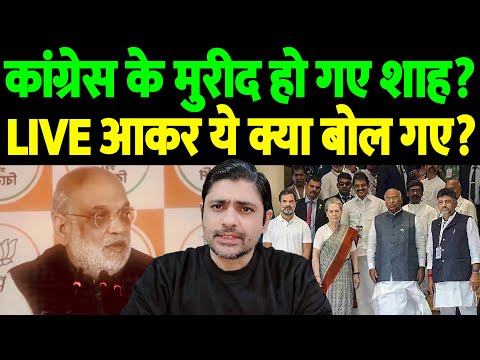 कांग्रेस के मुरीद हो गए शाह? LIVE आकर ये क्या बोल गए? | Amit Shah Congress praise | the live tv