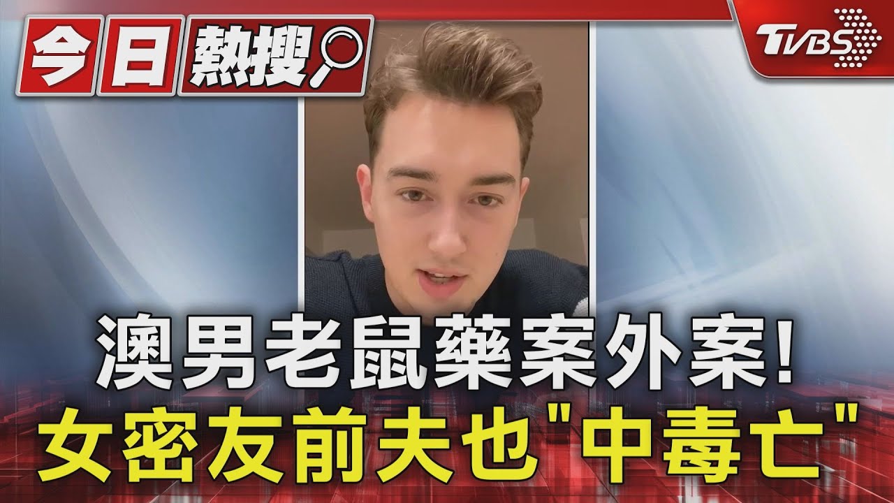 澳男老鼠藥案外案! 女密友前夫也「中毒亡」