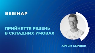Як приймати рішення в складних умовах