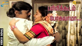 Download lagu பள்ளிக்கூடம் போகலாமா…அதுக்கு புத்தகத்த வாங்கலாமா..| Vijayakanth | Kanaka | Ilaiyaraaja | Music Beats mp3