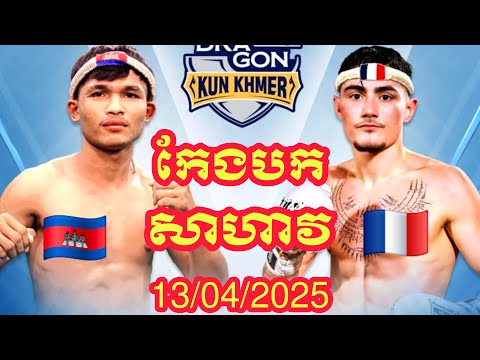 Meas Bunthen (Cambodia🇰🇭) 🆚 (🇫🇷France) Meven, Amazing Khmer Boxing