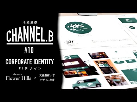 CHANNEL.B #10 デザイン専攻 3年生授業「 CIデザイン」
