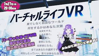 【VRChat】バーチャルライフVR 何でもできる第二の人生を体験【ドコレポ】