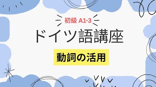 ドイツ語講座【A1 初級③】動詞の活用