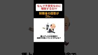 【唖然】なんで不景気なのに増税するの?→コレが財務省の回答... ＃雑学 #トリビア #勉強 #政治 #豆知識 #税金 #財務省 #財務省解体デモ #財務省デモ #ニュース #経済 #物価高騰 #増税