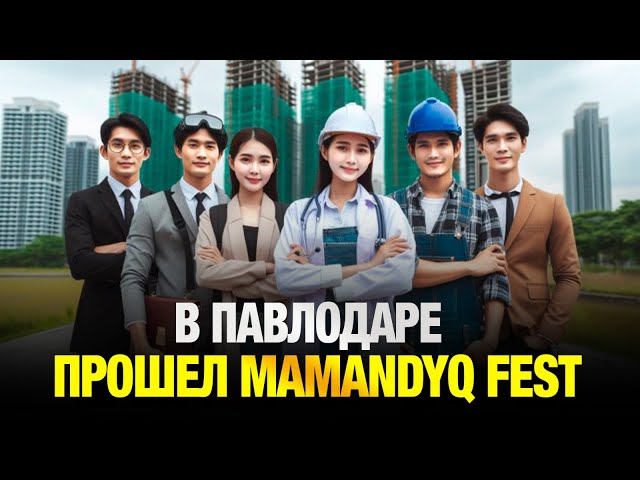 В Павлодаре прошел молодежный MamandyqFest