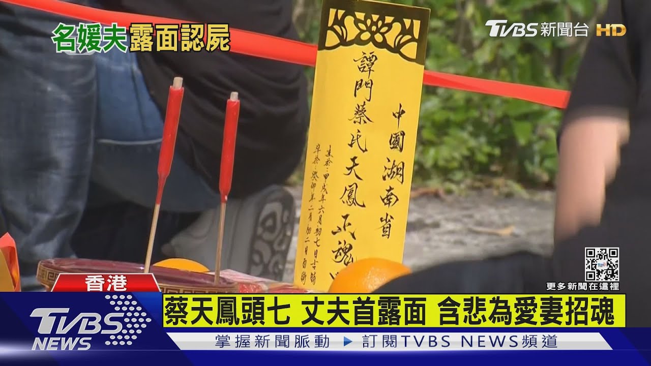 蔡天鳳頭七丈夫首度露面 強忍悲痛為愛妻招魂