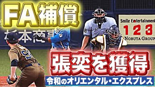 [分享] FA補償MAX157km張奕-本季登板片段 令和