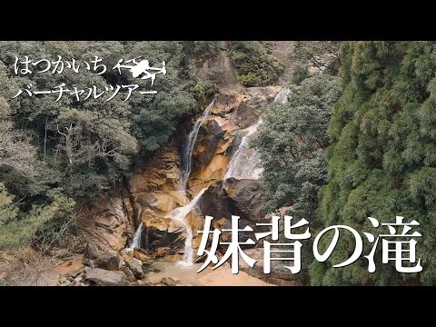 妹背の滝 バーチャルツアー動画