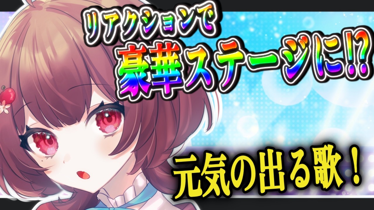 〖歌枠│karaoke〗キミのリアクションで豪華ステージに⁉私にたくさん歌わせてね💗〖りんご雨│新人VTube〗