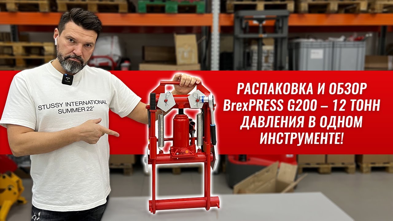Передавливатель для труб гидравлический BrexPRESS G200 видео