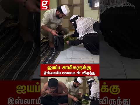 🛕ஐயப்ப சாமிகளுக்கு இஸ்லாமிய couple வச்ச விருந்து😋🍽️இலை முழுக்க அன்பை பரிமாறி இப்படி ஒரு செயலா🤲🏻