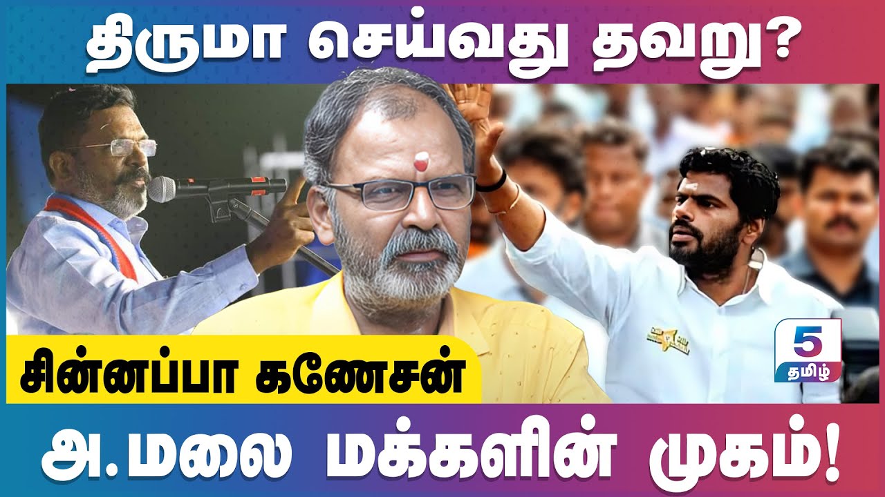 அ.மலை மக்களின் முகம் | திருமா செய்வது தவறு | Chinnappa Ganesan #annamalai #thirumavalavan