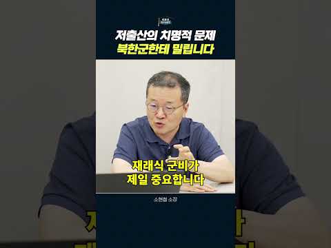한국 출산율 하락과 국방력에 미치는 영향
