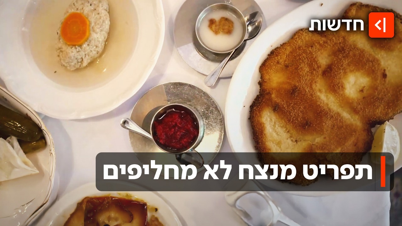 "באוכל - לא נוגעים": המסעדות הוותיקות שלא מחליפות את התפריט