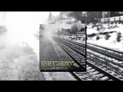 Riff Galaxy - На бегу (репетиция)