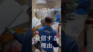 「うちの息子を叱って…」スタッフの親から頼られる社長!? SNSを発信する本当の理由✨ #shorts