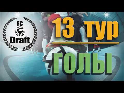 13 ТУР//8 ЛИГА// 35 КУ //   Draft 2 – LEG