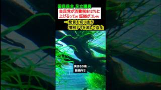 国民民主党 足立議員「自民党が消費税を12％に上げるってw 証拠がコレw」→デマを流して炎上