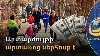 Հայաստանում արտարժույթի արտառոց ներհոսք է, կա դոլարի ավելցուկ. ո՞րն է պատճառը