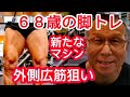 《じぃじの筋トレ》68歳の脚トレ5種目!!新たなマシンで外側広筋狙い!!