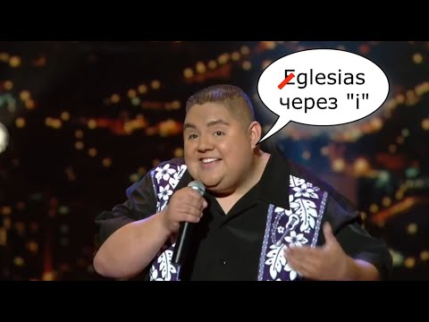 Иглесиас через "ай" "E-glesias with a I" - Gabriel Iglesias на русском