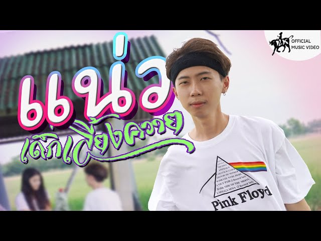แน่ว - เด็กเลี้ยงควาย