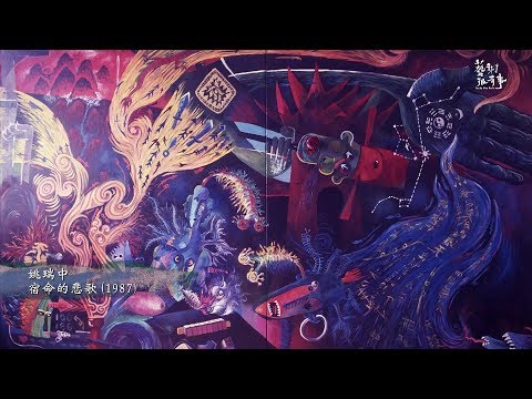 藝術很有事第2集之3:解嚴三十年的今與昔