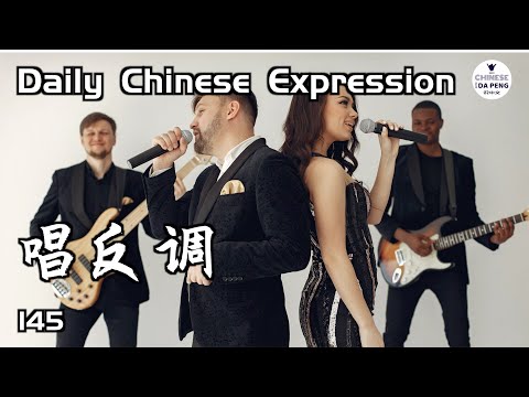 在你周圍，誰最愛和你唱反調？