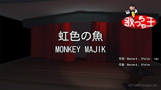 【カラオケ】虹色の魚/MONKEY MAJIK