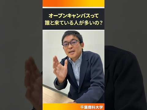 【誰と行く問題】オープンキャンパスって誰と行ってる人が多いの？【千葉商科大学】