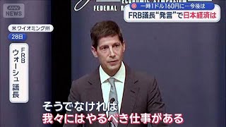 FRB議長“発言”日本経済への影響　一時1ドル160円に…今後は【スーパーJチャンネル】(2026年8月29日)