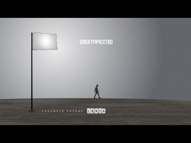 Lumen – Электричество (Remix Stems)