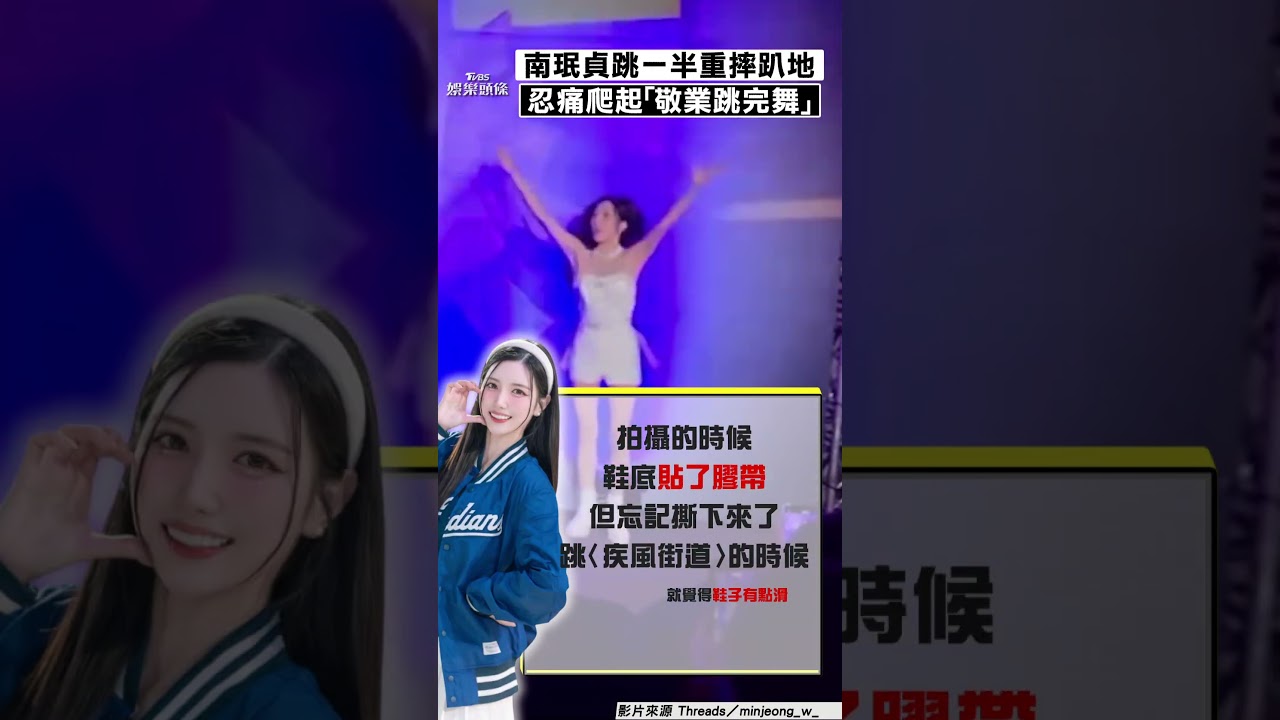 影音/南珉貞突「腳踝大拐」重摔趴地 忍痛爬起「敬業跳完舞」