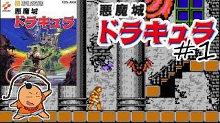 370夜【悪魔城ドラキュラ】#1 BLOCK.1 [FDS] [レトロゲームに酔いしれろぃ！]⑪