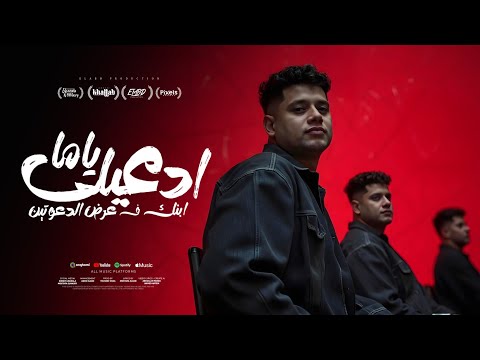 ادعيلي ياما ابنك فعرض الدعوتين ( الطيب اللي قصادكو بح ) امين خطاب - توزيع يوسف اوشا انتاج فيصل العبد