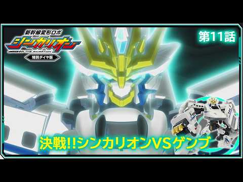 【第11話】　新幹線変形ロボ シンカリオン 特別ダイヤ版　『決戦!!シンカリオンＶＳゲンブ』｜タカラトミー公式