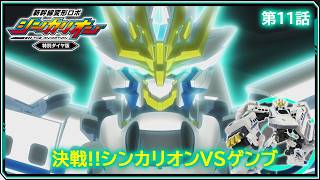 【第11話】　新幹線変形ロボ シンカリオン 特別ダイヤ版　『決戦!!シンカリオンＶＳゲンブ』｜タカラトミー公式