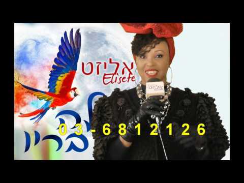 Elisete invites you to her show 'Laila be Rio' at Teatron Ha Simta