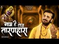 नाम है तेरा तारणहारा Naam Hai Tera Taranhara प्रकाश �