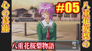 ときめきファクトリー・八重花桜梨物語 #05