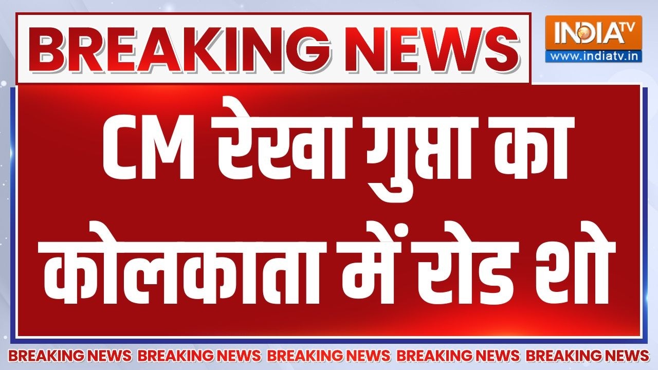 Breaking News: CM रेखा गुप्ता का कोलकाता में रोड शो |  West Bengal Election 2026 | BJP