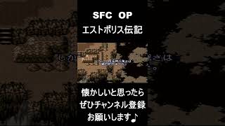 【 オープニング】　エストポリス伝記　#レトロゲーム #ゲーム #OP 【レトロゲーム】